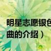明星志愿銀色幻想曲（關于明星志愿銀色幻想曲的介紹）