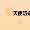 天使奶奶(關(guān)于天使奶奶的介紹) 天使奶奶(關(guān)于天使奶奶的介紹)