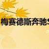 梅賽德斯奔馳SL將成為800馬力的混合動力車