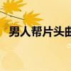 男人幫片頭曲（關(guān)于男人幫片頭曲的介紹）