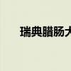 瑞典臘腸犬（關于瑞典臘腸犬的介紹）