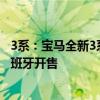 3系：寶馬全新3系入門級(jí)插混車型信息海外曝光，率先在西班牙開售