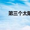 第三個太陽(關(guān)于第三個太陽的介紹) 第三個太陽(關(guān)于第三個太陽的介紹)