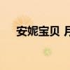 安妮寶貝 月（關(guān)于安妮寶貝 月的介紹）