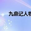九鼎記人物（關(guān)于九鼎記人物的介紹）