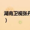 湖南衛(wèi)視張丹丹（關(guān)于湖南衛(wèi)視張丹丹的介紹）