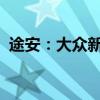途安：大眾新款途安部分信息海外媒體曝光