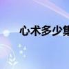 心術(shù)多少集（關(guān)于心術(shù)多少集的介紹）