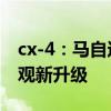 cx-4：馬自達(dá)新款CX-4的實(shí)拍照片曝光，外觀新升級(jí)