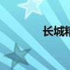 長城精靈CROSS性能怎么樣
