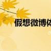假想微博體（關(guān)于假想微博體的介紹）