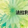 法拉利方程式大巴車將被拍賣