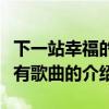 下一站幸福的所有歌曲（關(guān)于下一站幸福的所有歌曲的介紹）