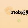 btob成員(關(guān)于btob成員的介紹) btob成員(關(guān)于btob成員的介紹)