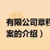 有限公司章程修正案(關于有限公司章程修正案的介紹) 有限公司章程修正案(關于有限公司章程修正案的介紹)
