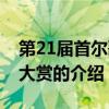 第21屆首爾歌謠大賞(關于第21屆首爾歌謠大賞的介紹) 第21屆首爾歌謠大賞(關于第21屆首爾歌謠大賞的介紹)