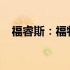 福睿斯：福特新福睿斯1.5L性能配置解讀
