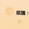 繽瑞：吉利繽瑞配置性能解讀