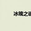 冰魄之魂（關(guān)于冰魄之魂的介紹）