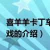 喜羊羊卡丁車(chē)小游戲（關(guān)于喜羊羊卡丁車(chē)小游戲的介紹）