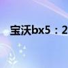 寶沃bx5：2018款寶沃BX5配置性能解讀