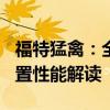 福特猛禽：全新一代2020款福特猛禽F150配置性能解讀