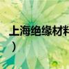 上海絕緣材料廠（關(guān)于上海絕緣材料廠的介紹）