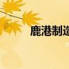 鹿港制造（關于鹿港制造的介紹）