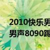 2010快樂男聲8090踢館夜（關(guān)于2010快樂男聲8090踢館夜的介紹）