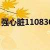 強(qiáng)心臟110830（關(guān)于強(qiáng)心臟110830的介紹）