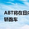 ABT將在日內(nèi)瓦展示基于奧迪RS5的530馬力轎跑車