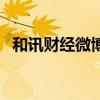 和訊財經(jīng)微博（關(guān)于和訊財經(jīng)微博的介紹）