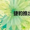 捷豹推出F-PaceSVR高性能SUV
