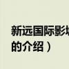 新遠(yuǎn)國際影城 杭州（關(guān)于新遠(yuǎn)國際影城 杭州的介紹）