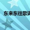東來東往歌詞（關(guān)于東來東往歌詞的介紹）