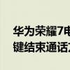 華為榮耀7電源鍵在哪(求華為榮耀7按電源鍵結(jié)束通話方法) 華為榮耀7電源鍵在哪(求華為榮耀7按電源鍵結(jié)束通話方法)