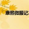 康熙微服記2（關于康熙微服記2的介紹）