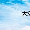 大眾高爾夫6性能怎么樣