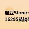 起亞Stonic今天開始銷售 小型SUV的價格從16295英鎊起