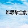 希思黎全能乳液測(cè)評(píng)（希思黎全能乳液）