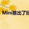 Mini推出了經(jīng)典掀背車的一次性全電動版本