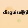 disguise歌詞（關(guān)于disguise歌詞的介紹）