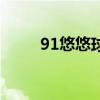 91悠悠球（關(guān)于91悠悠球的介紹）