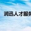 潤(rùn)迅人才服務(wù)（關(guān)于潤(rùn)迅人才服務(wù)的介紹）