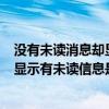 沒有未讀消息卻顯示有未讀消息（大神note3沒有新信息卻顯示有未讀信息是怎么回事）