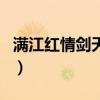 滿江紅情劍天下（關(guān)于滿江紅情劍天下的介紹）