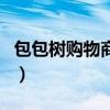 包包樹(shù)購(gòu)物商城（關(guān)于包包樹(shù)購(gòu)物商城的介紹）