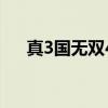 真3國無雙4（關于真3國無雙4的介紹）