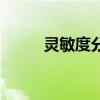 靈敏度分析怎么做（靈敏度分析）