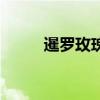 暹羅玫瑰（關(guān)于暹羅玫瑰的介紹）